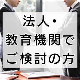 法人・教育機関でご検討の方