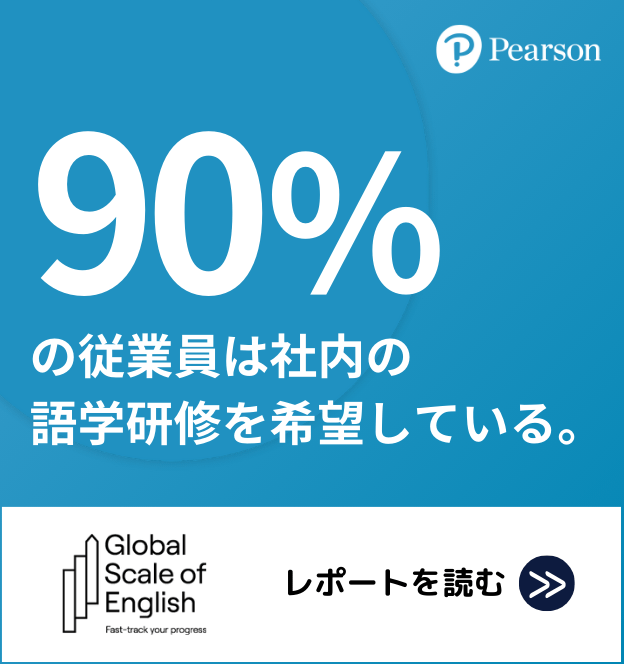 Pearson:90%の従業員は社内の語学研修を希望している。Global Scale of English レポートを読む