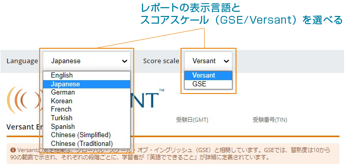 レポートの表示言語とスコアスケール（GSE/Versant）を選べる