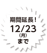 大好評につき期間延長！12/23（月）まで