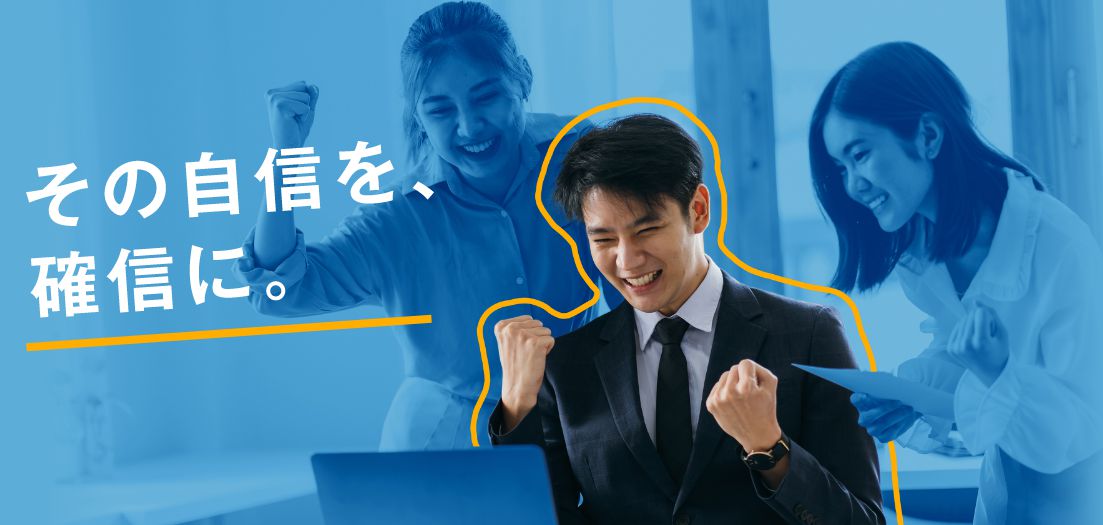 その自信を、確信に。